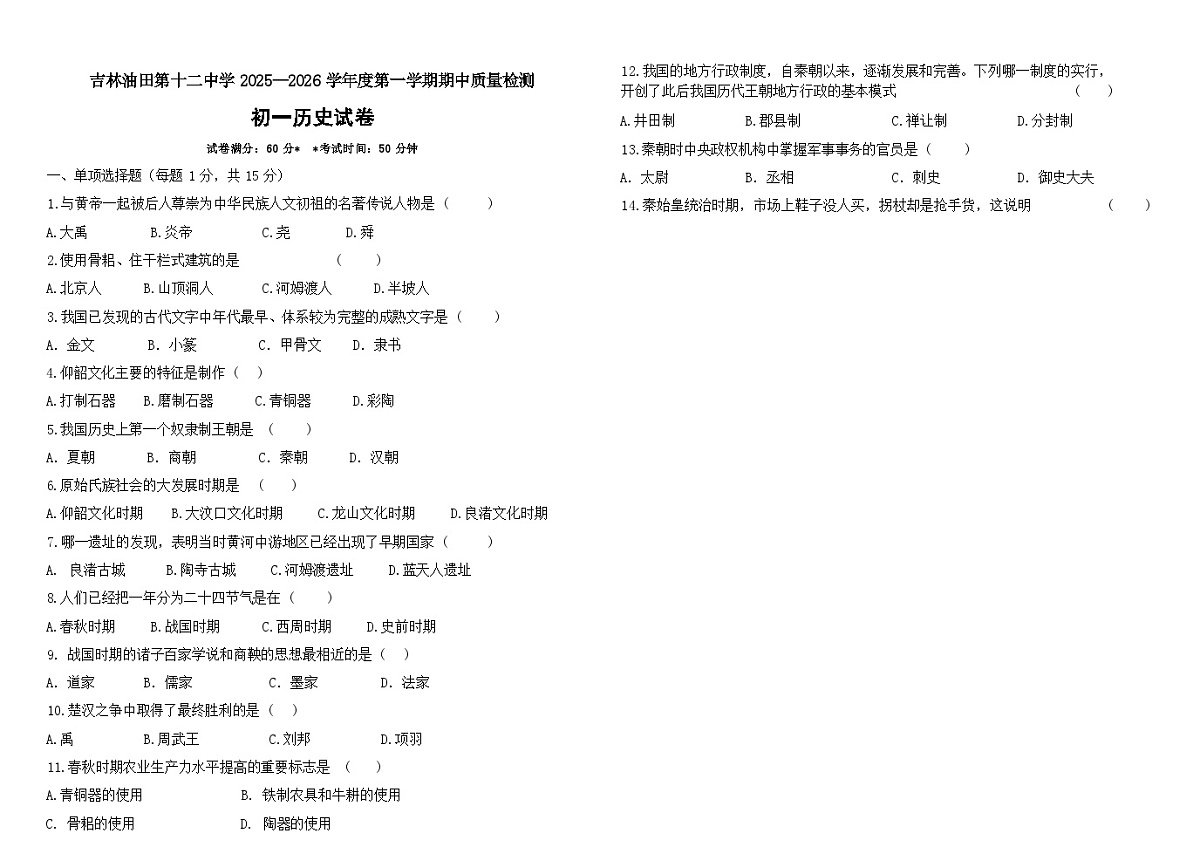 吉林油田第十二中学2025_2026学年度第一学期期中质量检测   七年级历史试卷（含答案）第1页