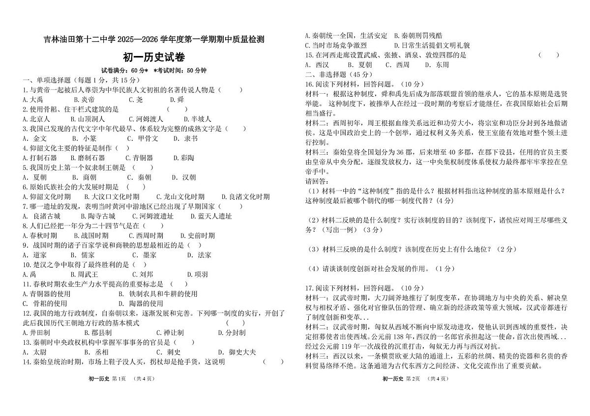 吉林油田第十二中学2025~2026学年度第一学期期中质量检测   七年级历史试卷（含答案）第1页
