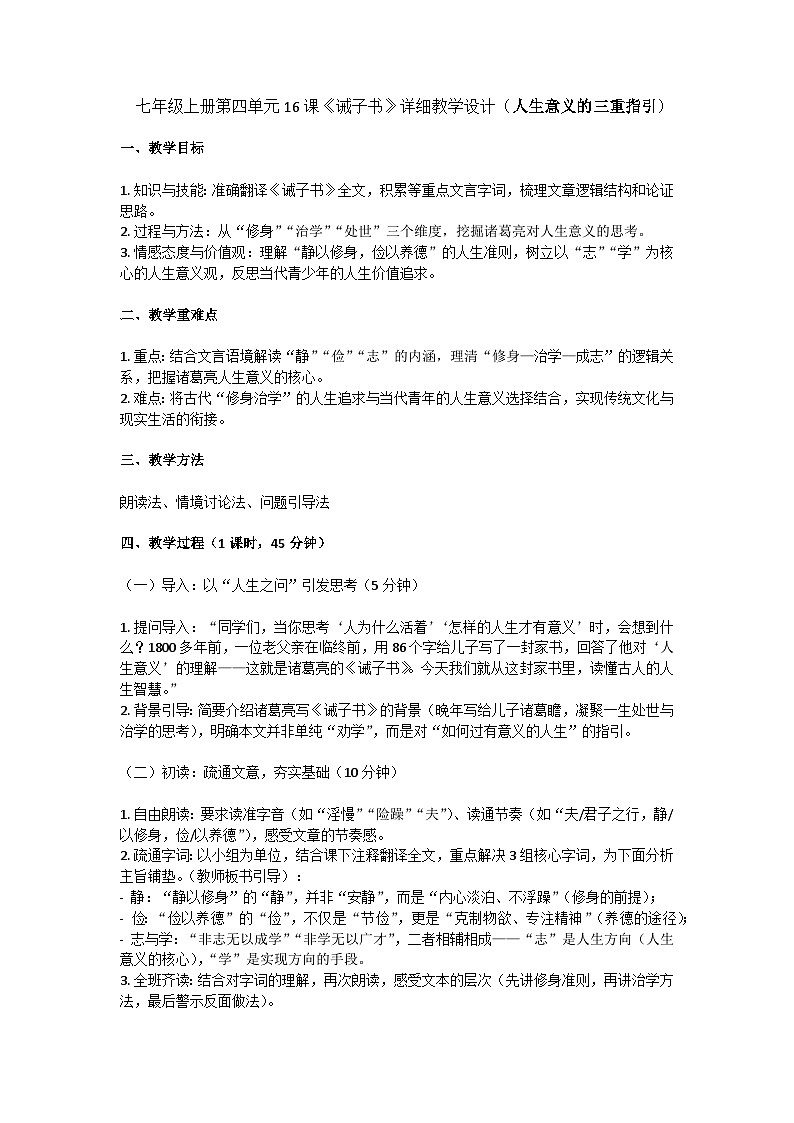 16课《诫子书》教学设计人教部编版七年级上册第四单元第1页