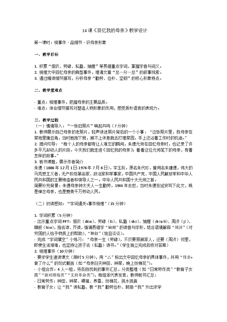 14课《回忆我的母亲》教学设计人教部编版七年级上册语文第四单元第1页