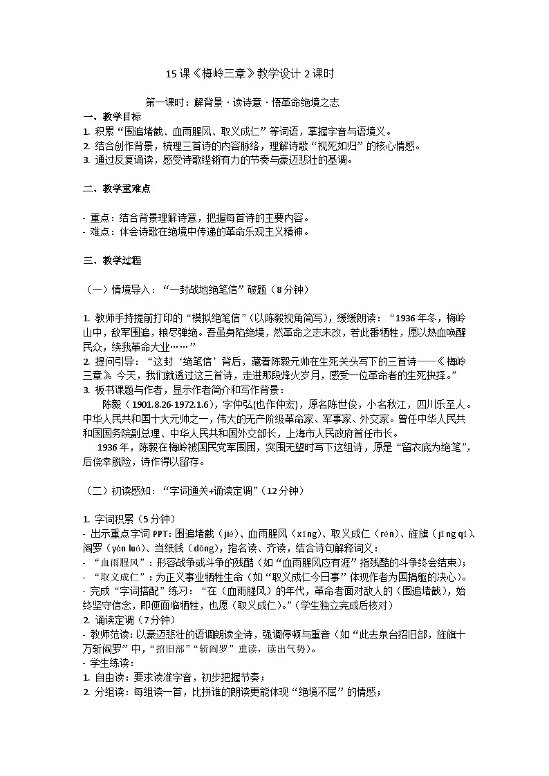15课《梅岭三章》教学设计2课时人教部编版七年级语文第四单元第1页