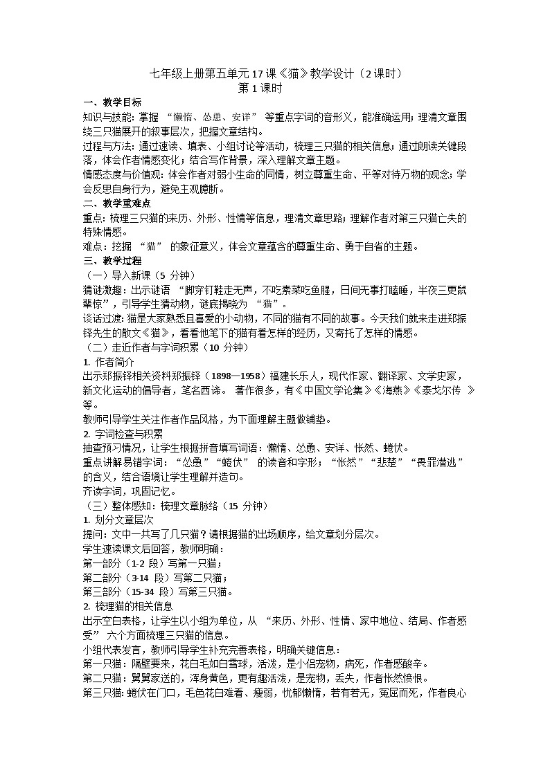 17课《猫》详细教学设计人教部编版七年级语文第五单元第1页