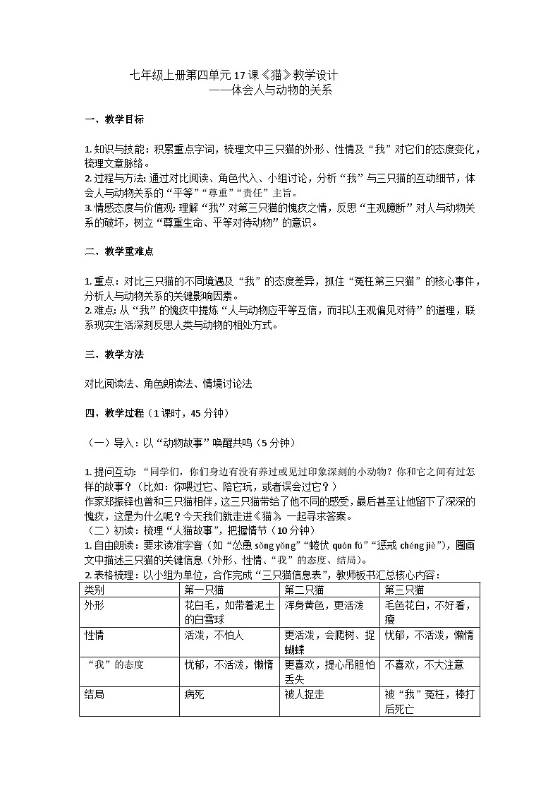 17课《猫》详细教学设计（七年级上册 体会人与动物的关系）人教部编版语文第1页