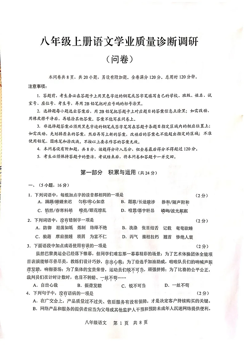 2024-2025学年八年级上学期广州市白云区期末考试语文试卷（学生版）第1页