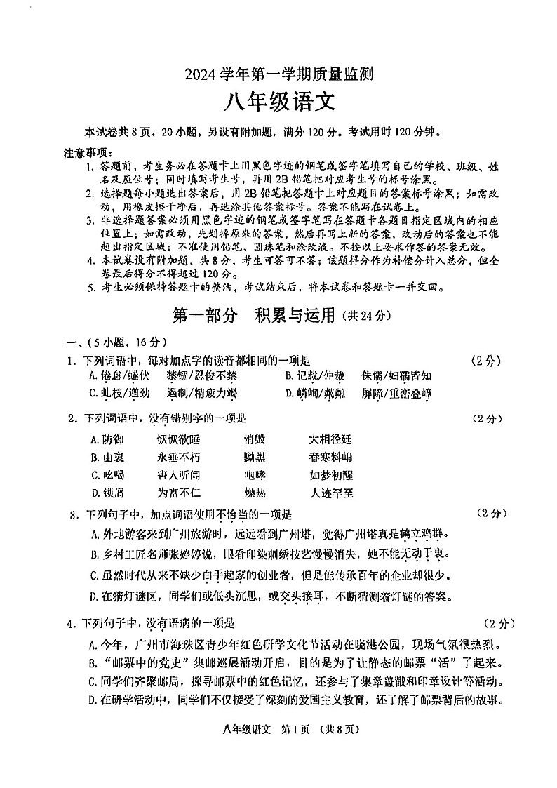 2024-2025学年八年级上学期广州市海珠区期末考试语文试卷（学生版）第1页