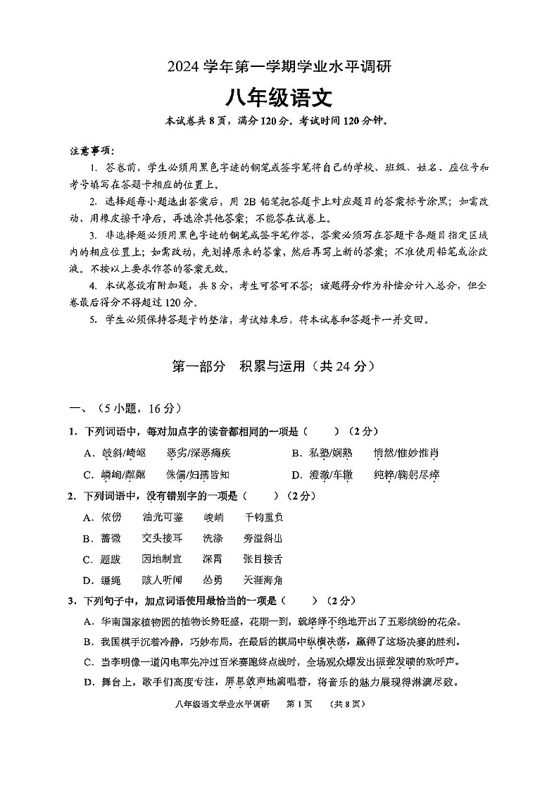 2024-2025学年八年级上学期广州市天河区期末考试语文试卷（学生版）第1页
