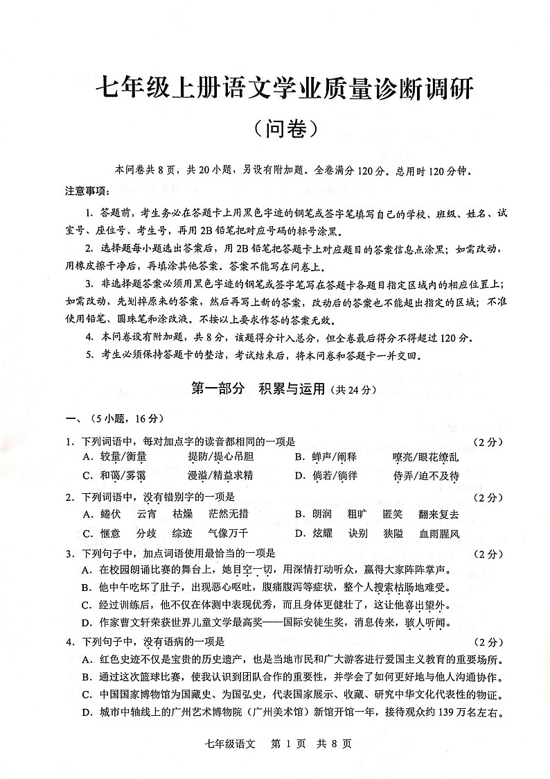 2024-2025学年七年级上学期白云区期末考试语文试卷（学生版）第1页