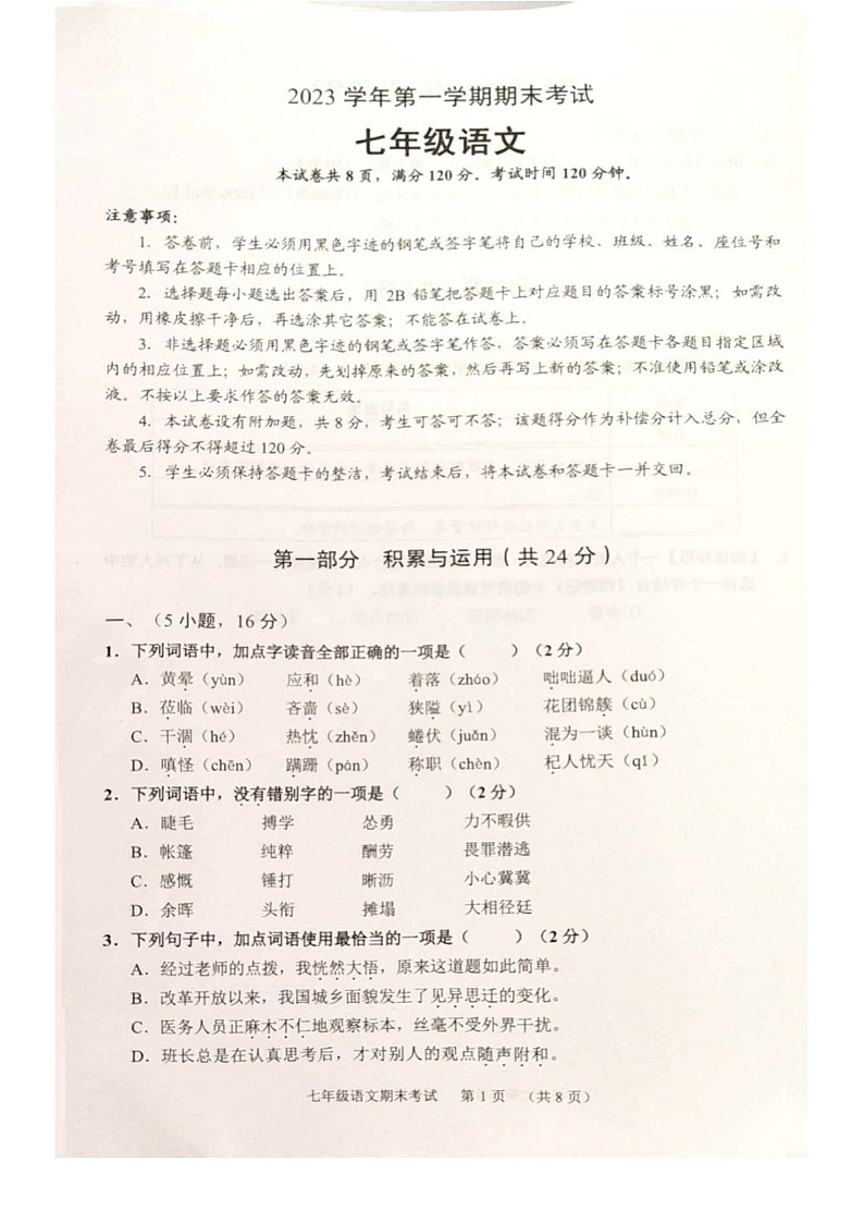 2023学年七年级上学期天河区期末考试语文试卷（含答案）第1页