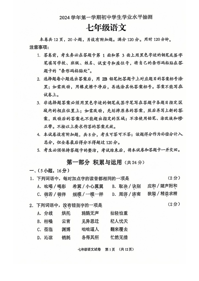 2024-2025学年七年级上学期荔湾区期末考试语文试卷（学生版）第1页