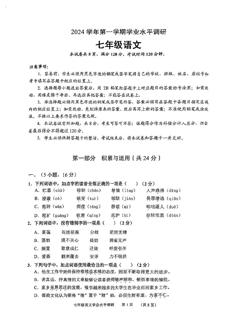 2024-2025学年七年级上学期天河区期末考试语文试卷（学生版）第1页