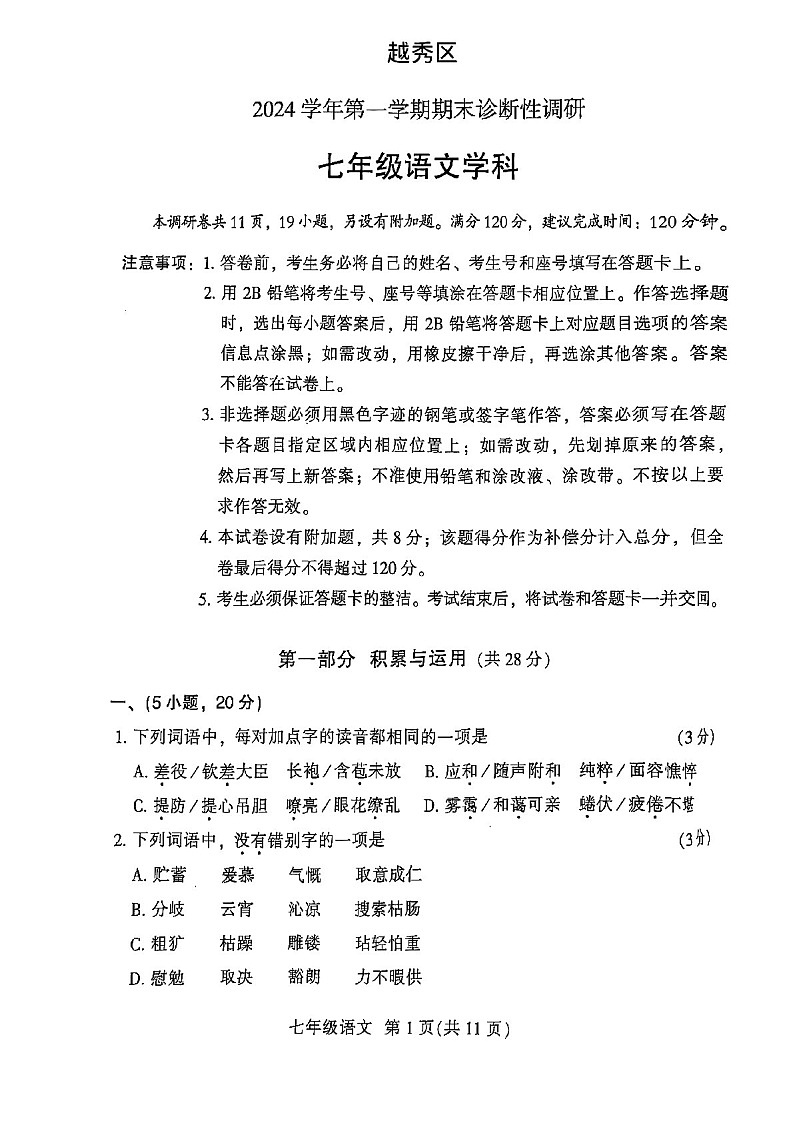 2024-2025学年七年级上学期越秀区期末考试语文试卷（学生版）第1页