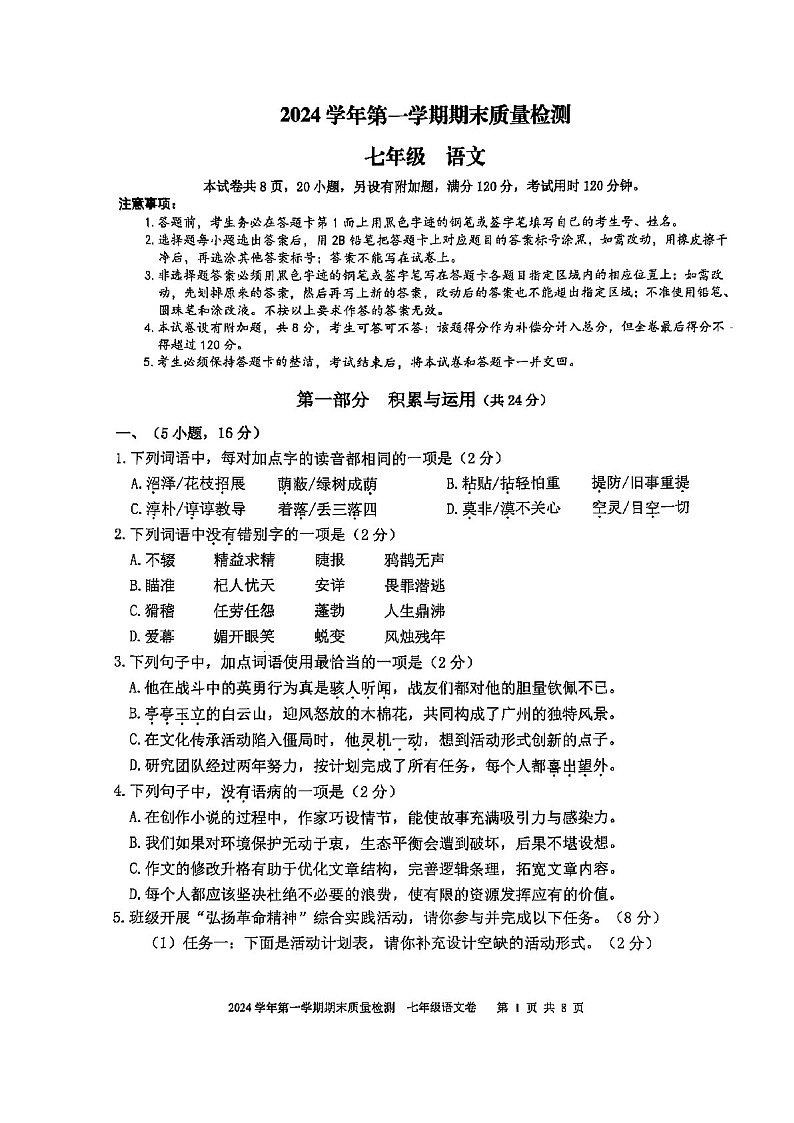 2024-2025学年七年级上学期增城区期末考试语文试卷（学生版）第1页