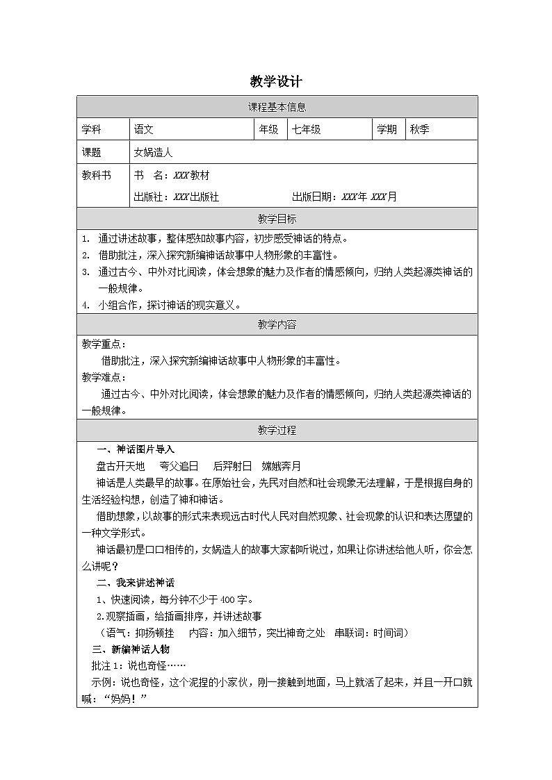 统编版初中语文七年级上册 23* 女娲造人 表格式教案第1页