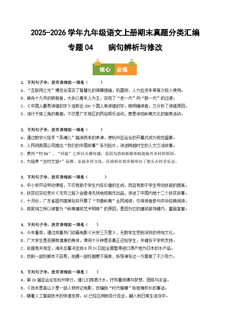 九年级语文上册期末复习 专题04 病句辨析与修改（原卷+答案）真题分类汇编2025-2026学年 统编版第1页