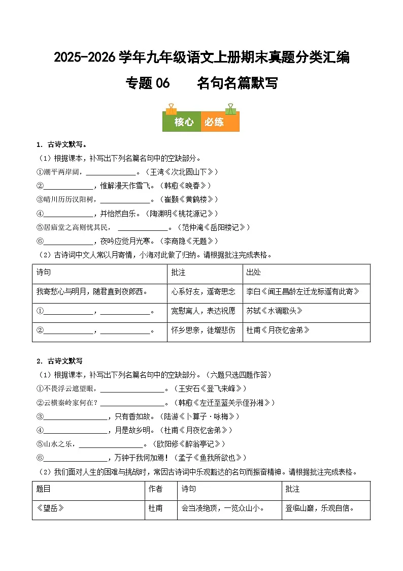 九年级语文上册期末复习 专题06 名句名篇默写（原卷+答案）真题分类汇编2025-2026学年 统编版第1页