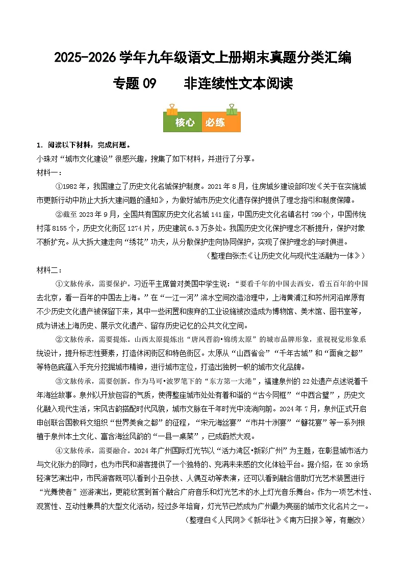 九年级语文上册期末复习 专题09 非连续性文本阅读（原卷+答案）真题分类汇编2025-2026学年 统编版第1页
