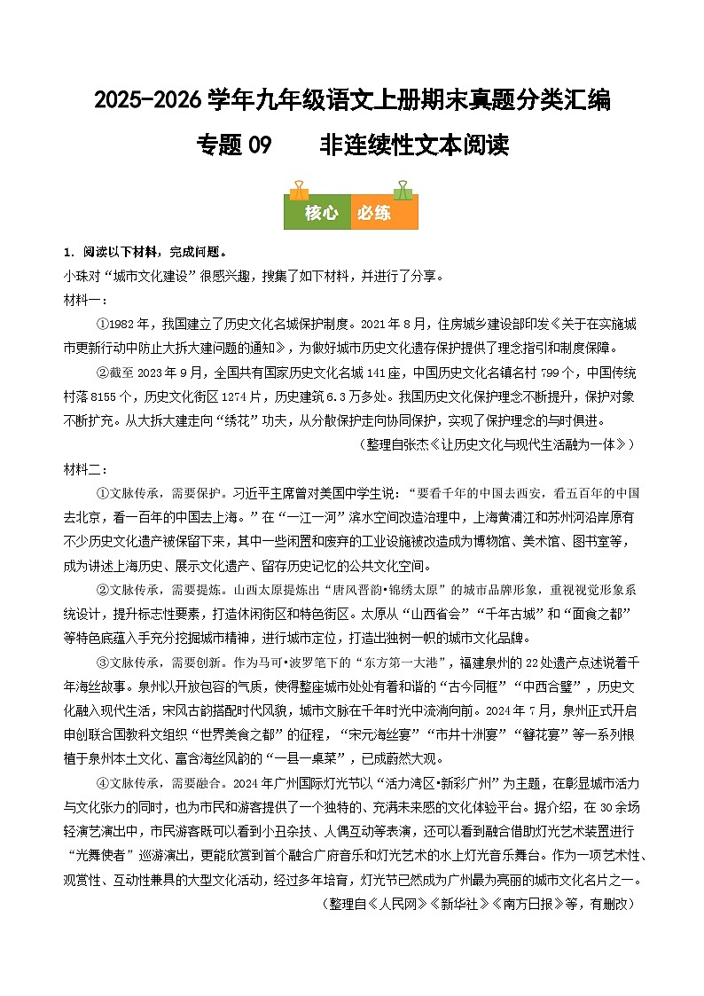 九年级语文上册期末复习 专题09 非连续性文本阅读（原卷+答案）真题分类汇编2025-2026学年 统编版第1页
