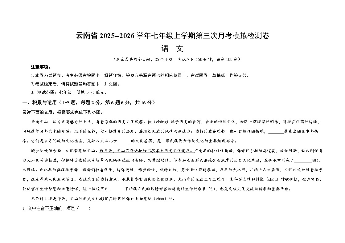 云南省2025--2026学年七年级上学期第三次月考模拟检测语文卷及答案第1页