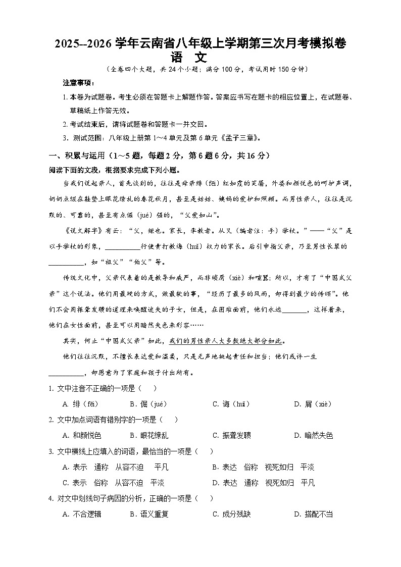 2025--2026学年云南省八年级上学期第三次月考语文模拟卷（内含答案解析）第1页