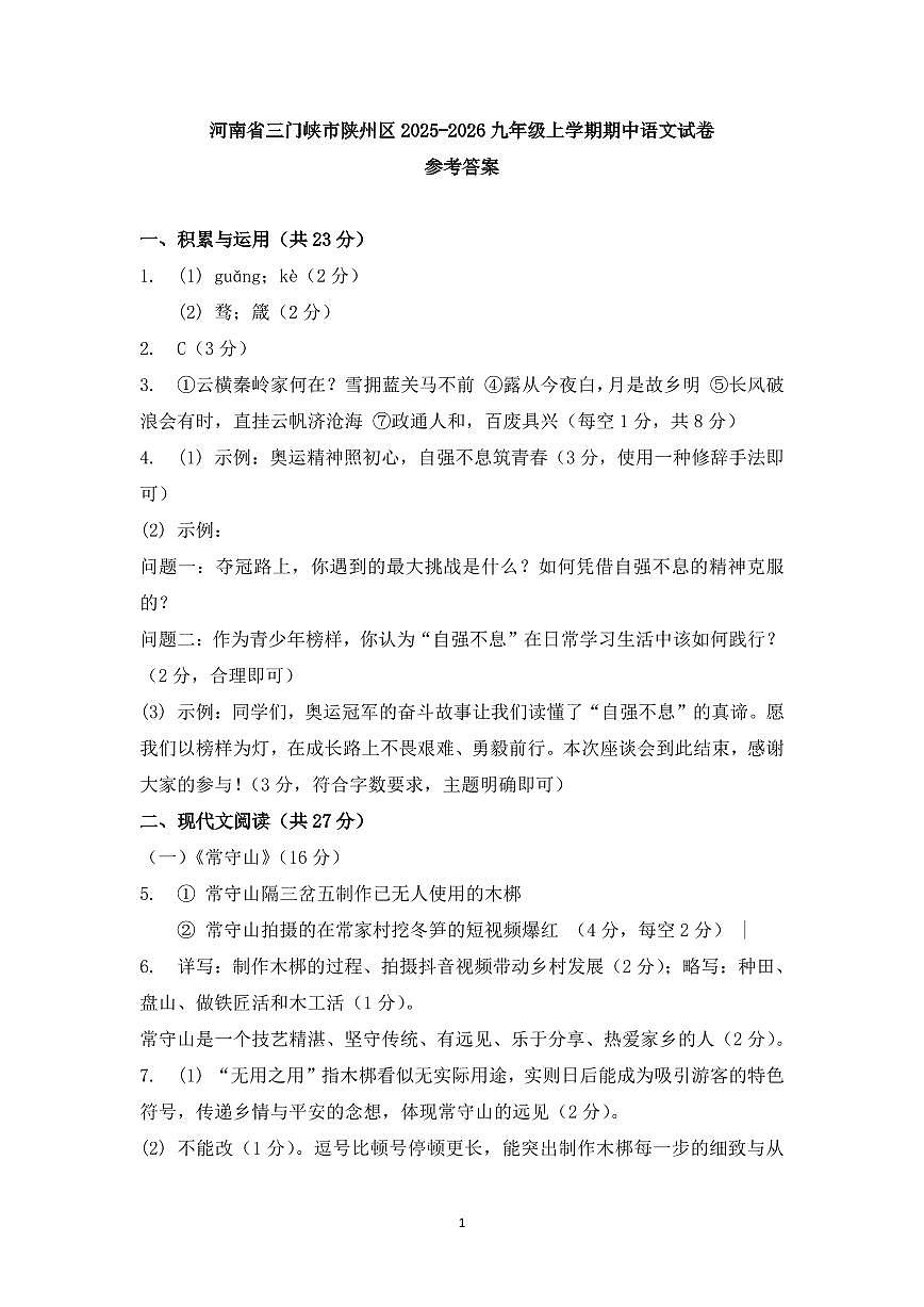 河南省三门峡市陕州区2025-2026九年级上学期期中语文试卷参考答案第1页
