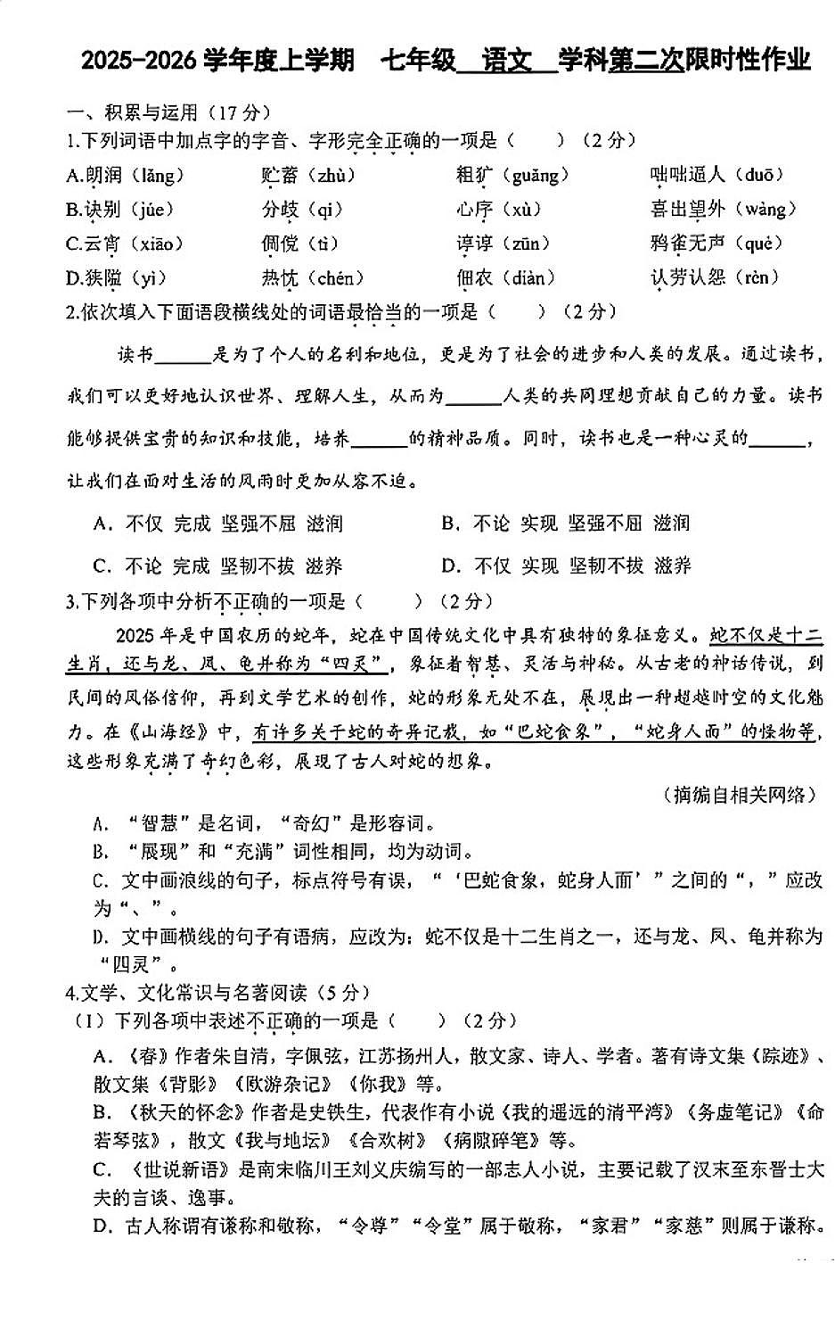 辽宁省沈阳市南昌中学2025-2026学年第一学期七年级语文期中试卷（含答案）第1页