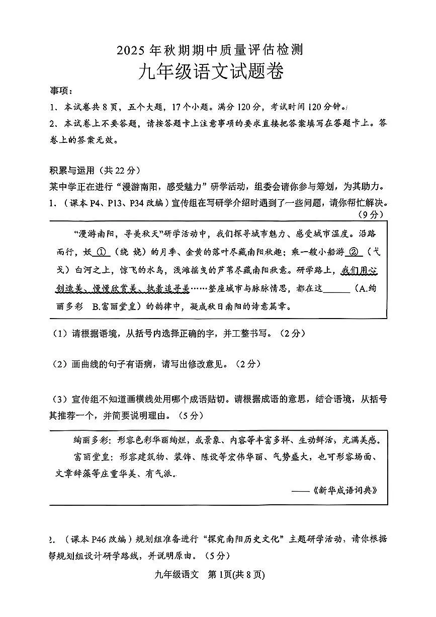2025年南阳市秋期九年级期中试卷—语文第1页