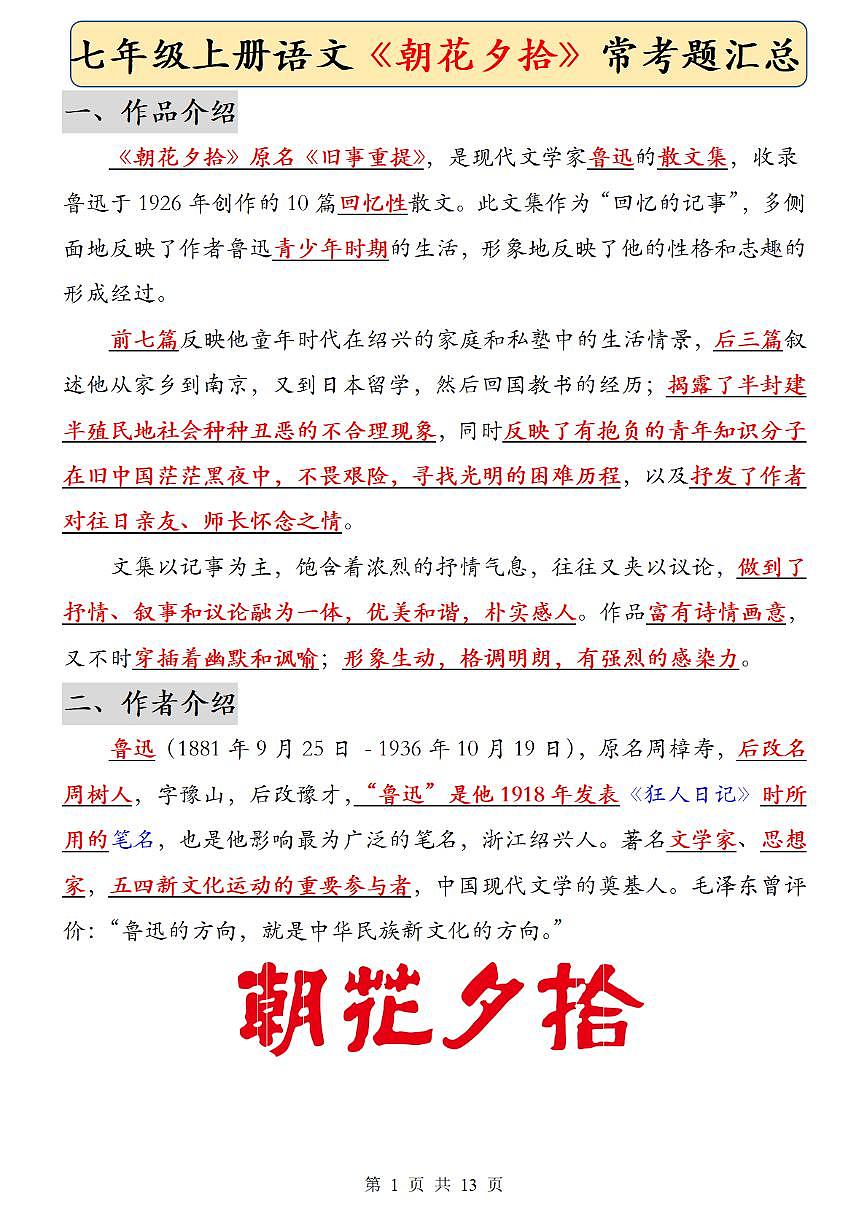 2024版人教版七年级上册语文必读名著《朝花夕拾》考点总结及练习第1页