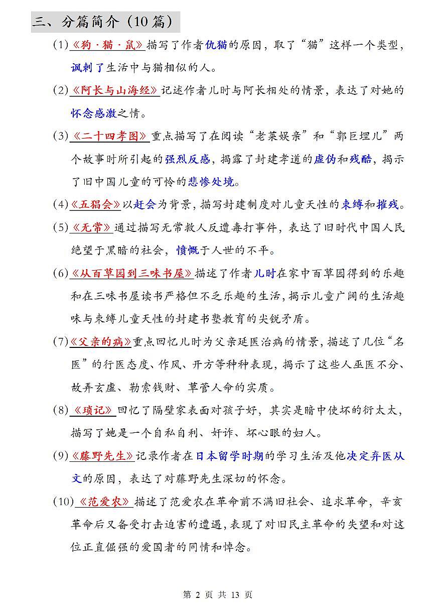 2024版人教版七年级上册语文必读名著《朝花夕拾》考点总结及练习第2页