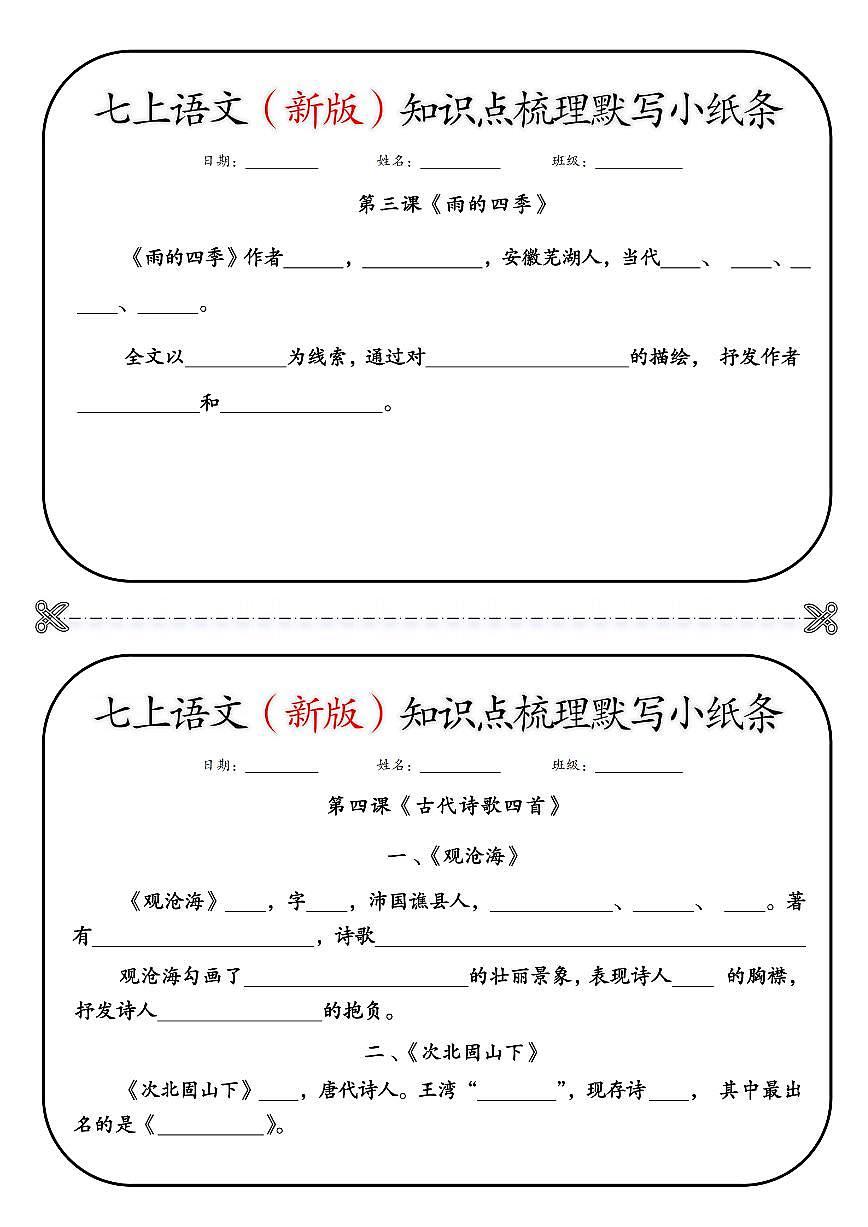 2024版人教版七年级上册语文期末知识点梳理默写小纸条练习含答案第2页