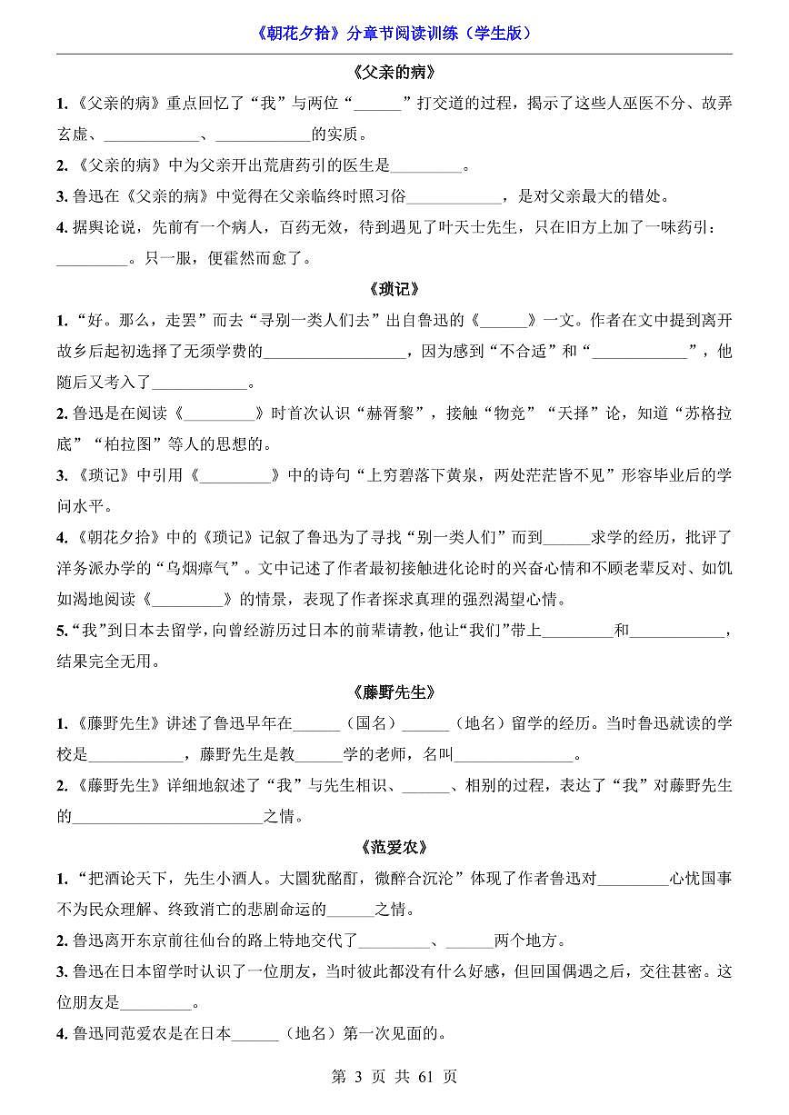 人教版七年级上册语文必读《朝花夕拾》分章节阅读训练含答案第3页