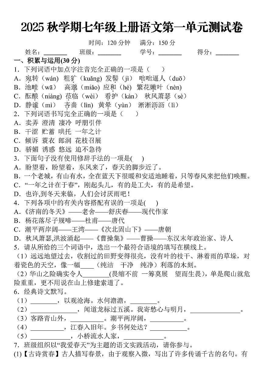 2025秋人教版七年级上册语文第一单元押题测试卷含答案第1页