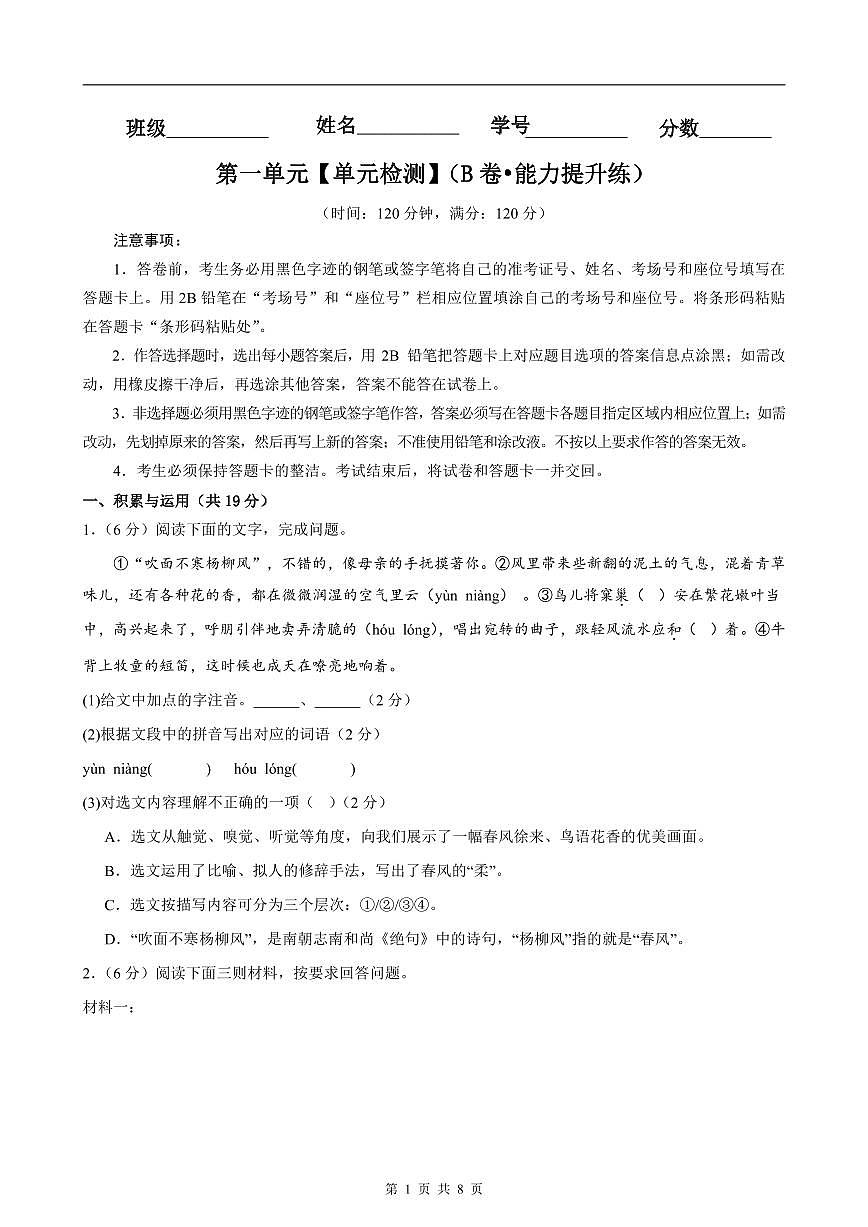 2024版人教版七年级上册语文1-6单元测试卷含答案第1页