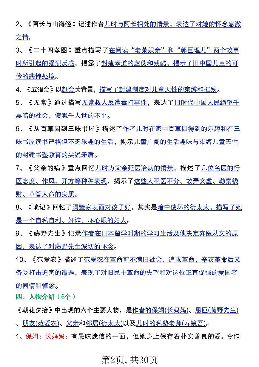 2024版人教版七年级上册语文必读名著《朝花夕拾+西游记》考点知识点总结第2页