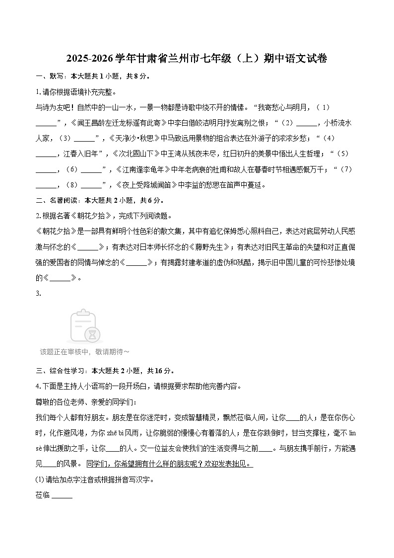 2025-2026学年甘肃省兰州市七年级（上）期中语文试卷-自定义类型第1页