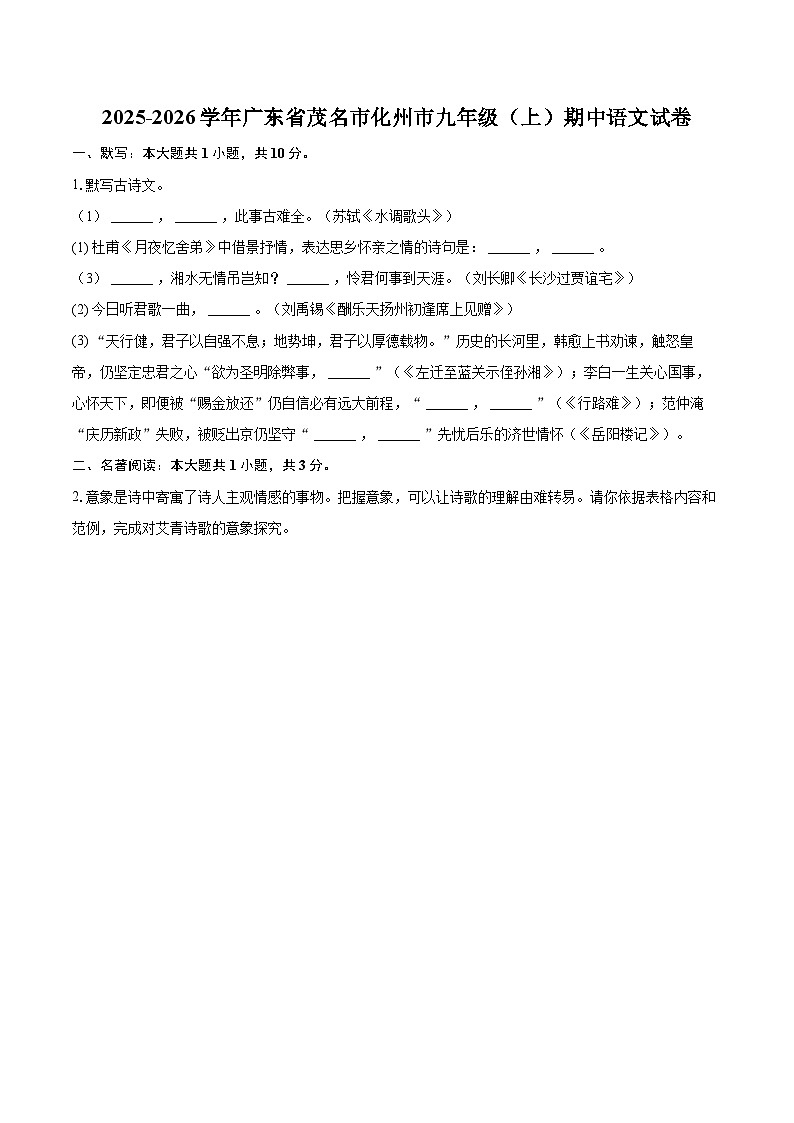 2025-2026学年广东省茂名市化州市九年级（上）期中语文试卷-自定义类型第1页