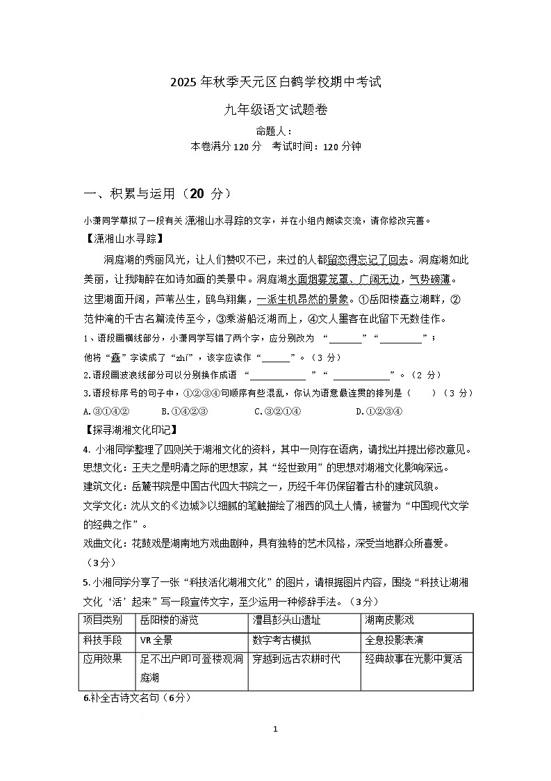 湖南省株洲天元区白鹤学校2025-2026学年九年级上学期期中考试语文试卷第1页