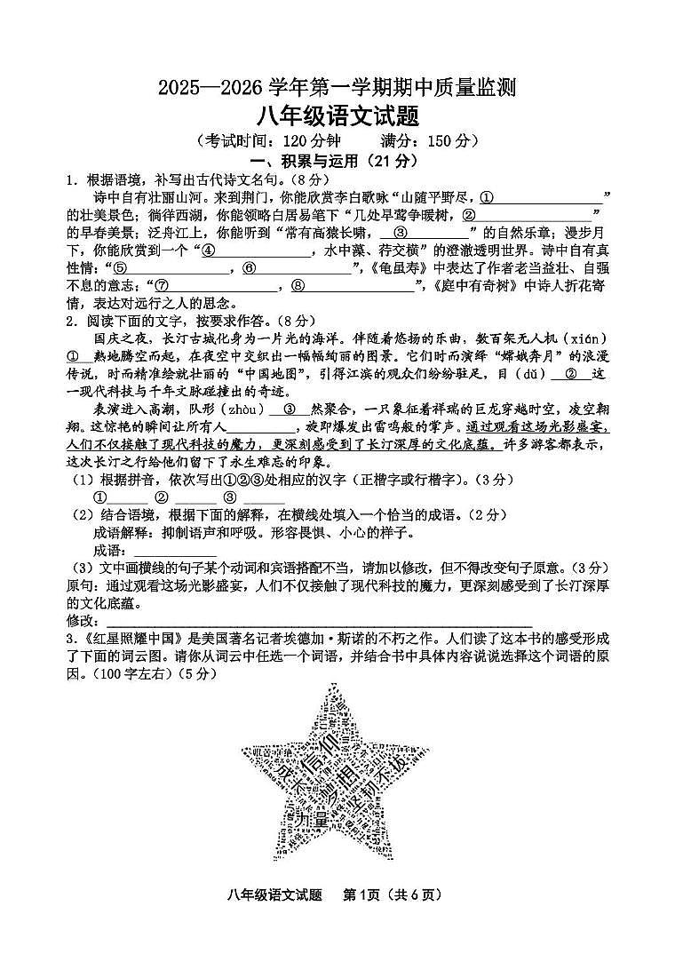 长汀县2025-2026学年第一学期期中质量监测八年级语文试题 长汀县2025-2026学年第一学期期中质量监测八年级语文试题第1页