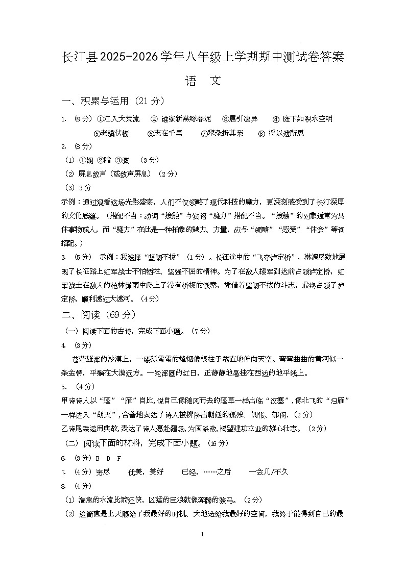 长汀县2025-2026学年第一学期期中质量监测八年级语文试题 长汀县2025-2026学年第一学期期中质量监测九年级语文试题试卷答案第1页