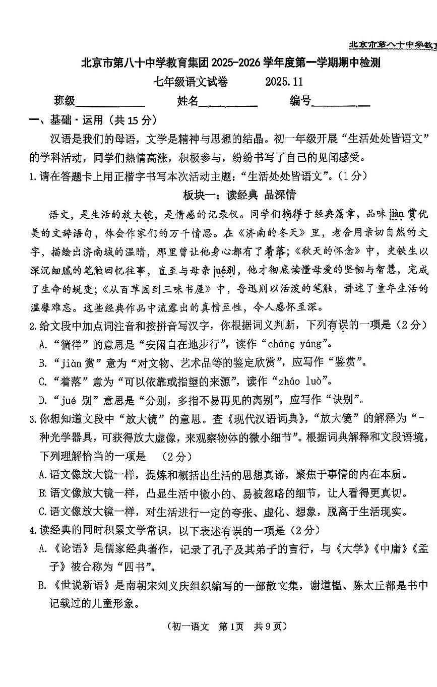 北京市第八十中学教育集团2025-2026学年七年级上学期期中检测语文试卷第1页