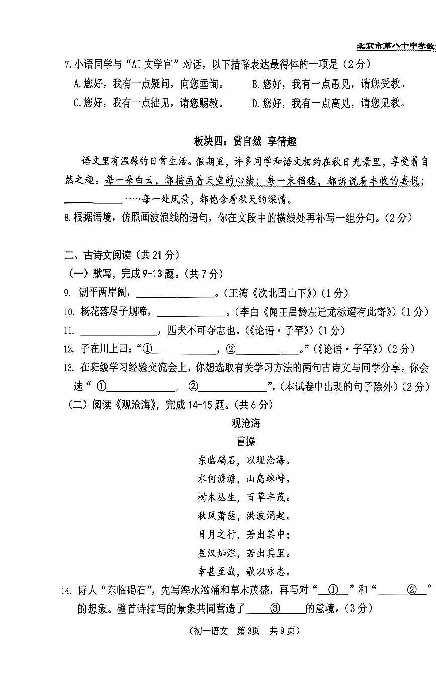 北京市第八十中学教育集团2025-2026学年七年级上学期期中检测语文试卷第3页