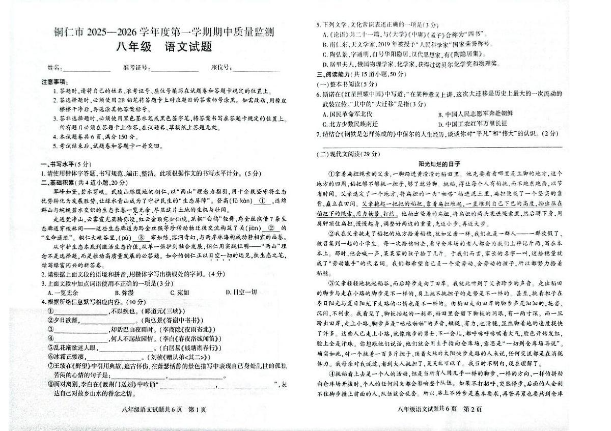 贵州省铜仁市2025-2026学年八年级上学期11月期中考试语文试题第1页