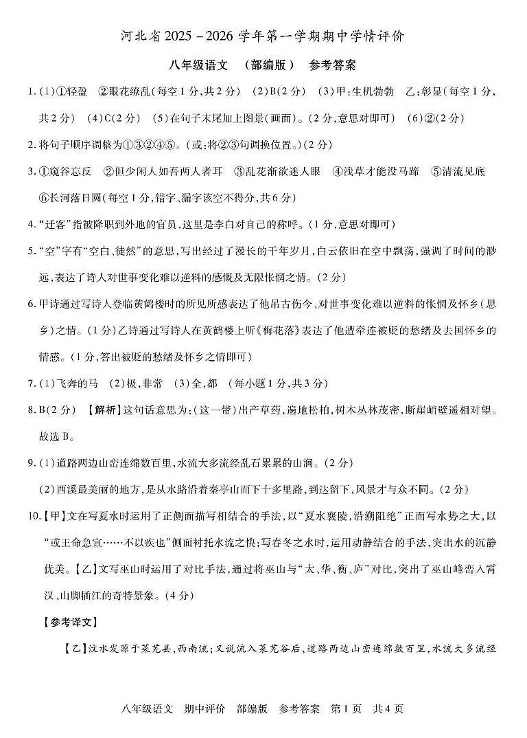 河北省沧州市河间2025-2026学年八年级上学期期中考试语文试题答案第1页