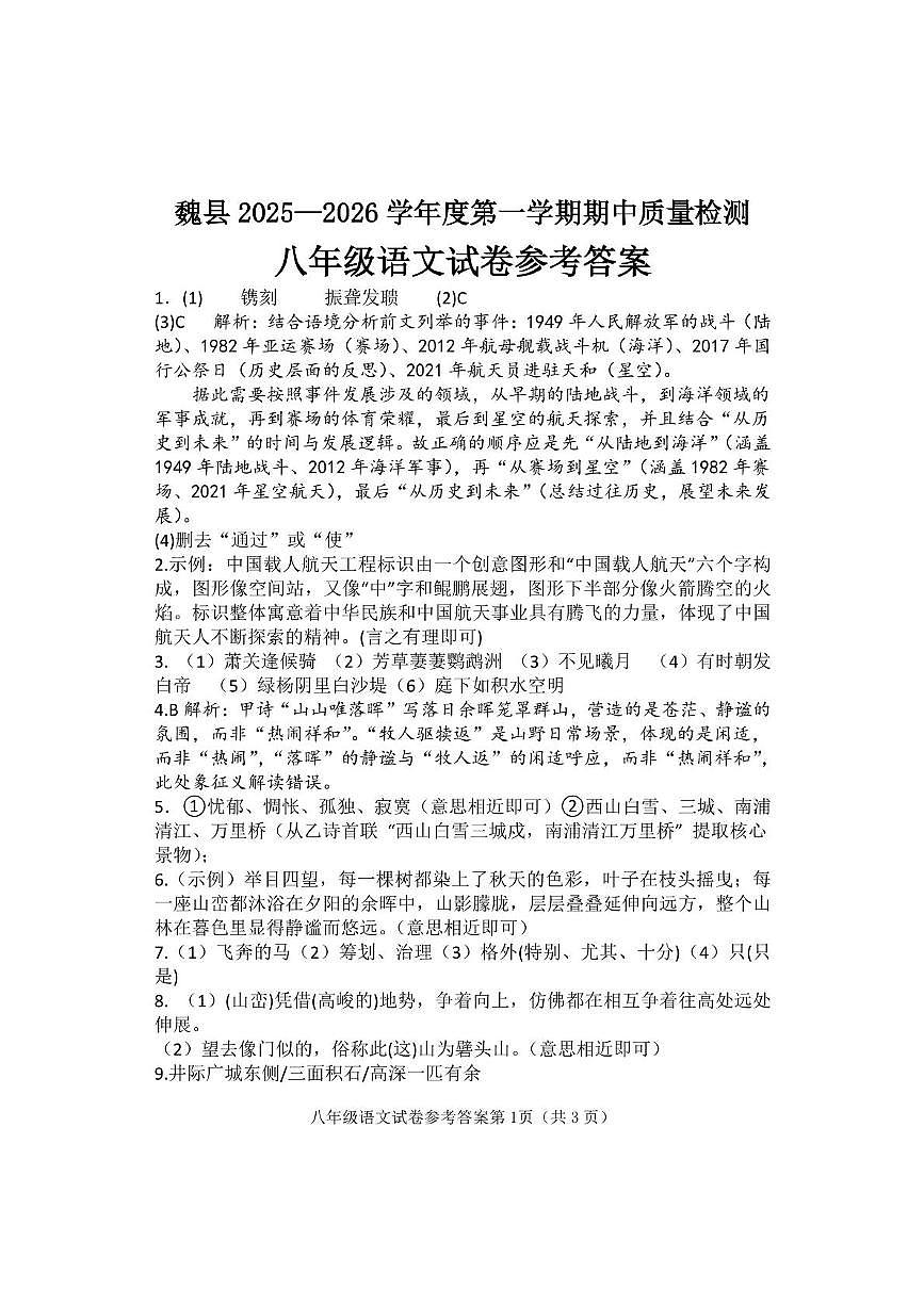 河北省邯郸市魏县2025-2026学年八年级上学期11月期中语文试题答案第1页