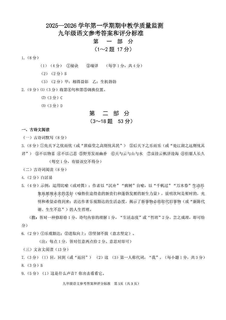 河北省唐山市迁安市2025-2026学年九年级上学期11月期中考试语文试题答案第1页