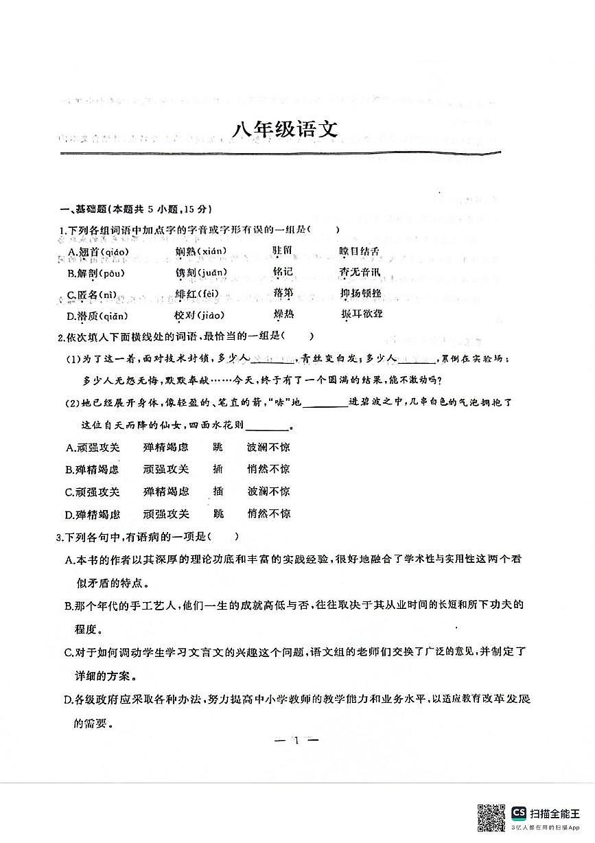 湖北省武汉市江岸区2025-2026学年八年级上学期期中质量检测语文试题第1页
