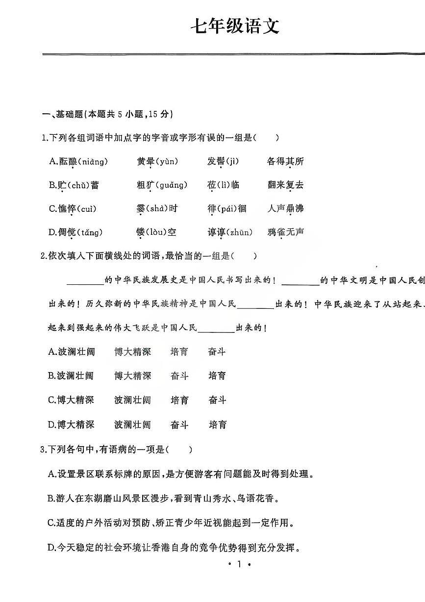 湖北省武汉市江岸区2025—2026学年七年级上学期期中考试语文试题第1页