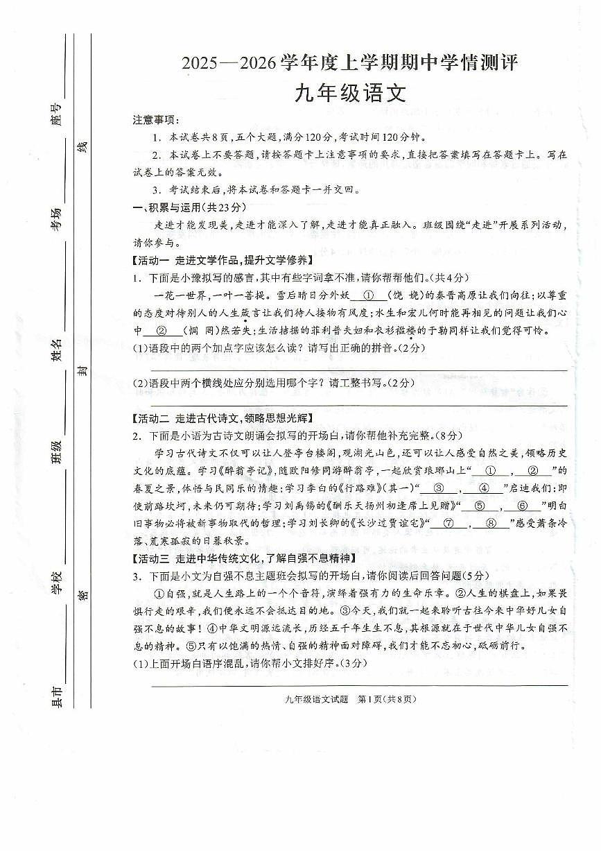 河南省驻马店市平舆县2025-2026学年度上学期期中学情测评九年级语文试卷第1页