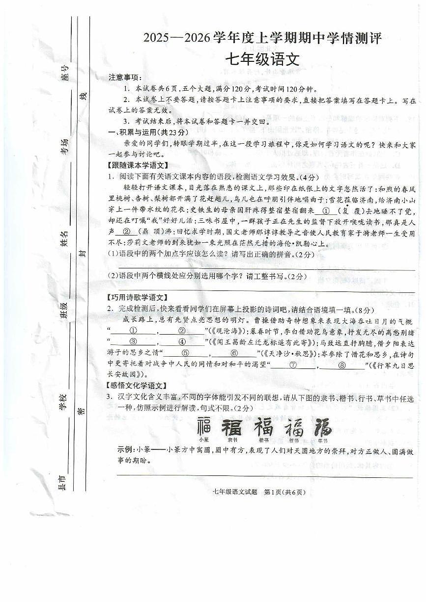 河南省驻马店市平舆县2025-2026学年度上学期期中学情测评七年级语文试卷第1页