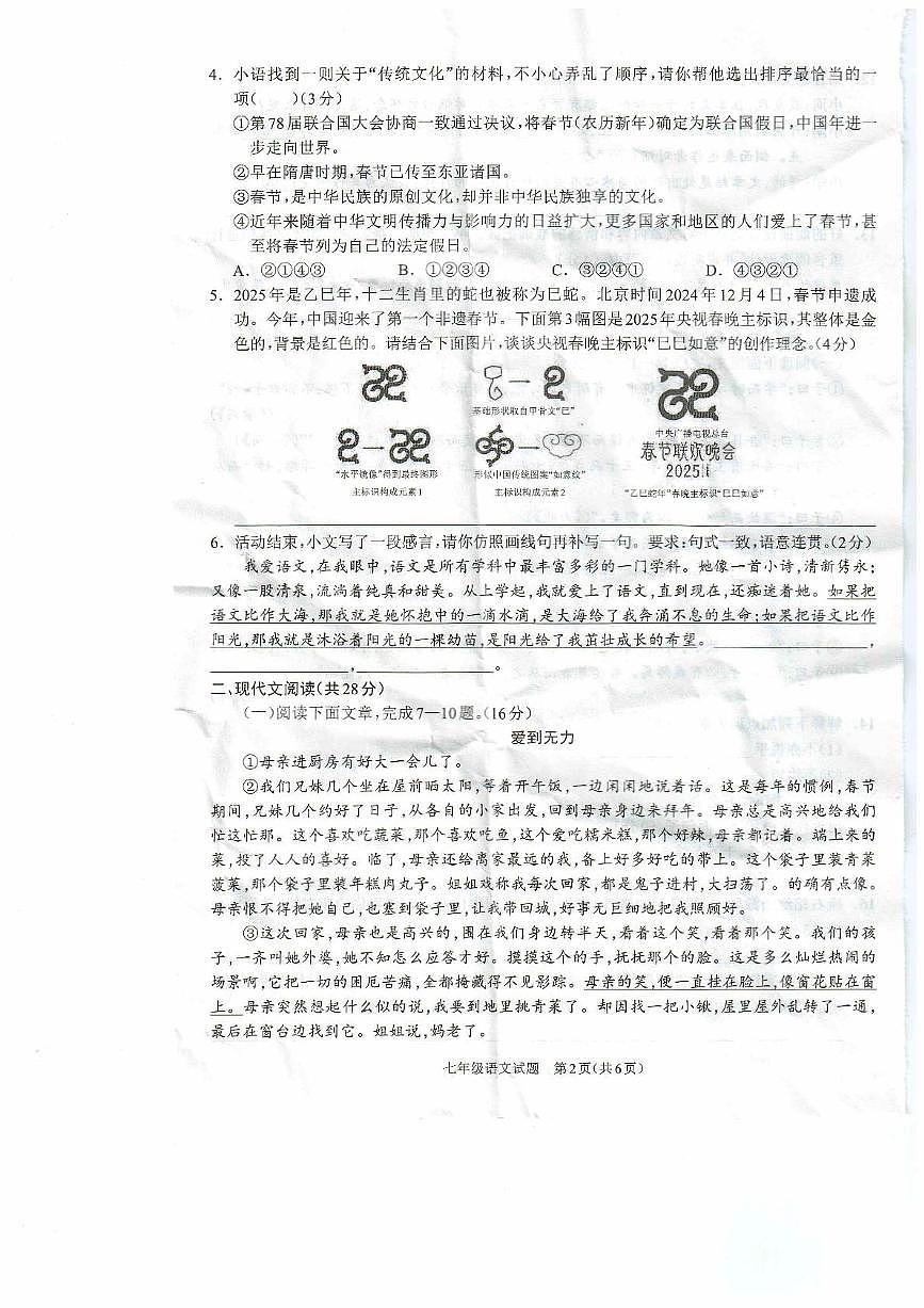 河南省驻马店市平舆县2025-2026学年度上学期期中学情测评七年级语文试卷第2页