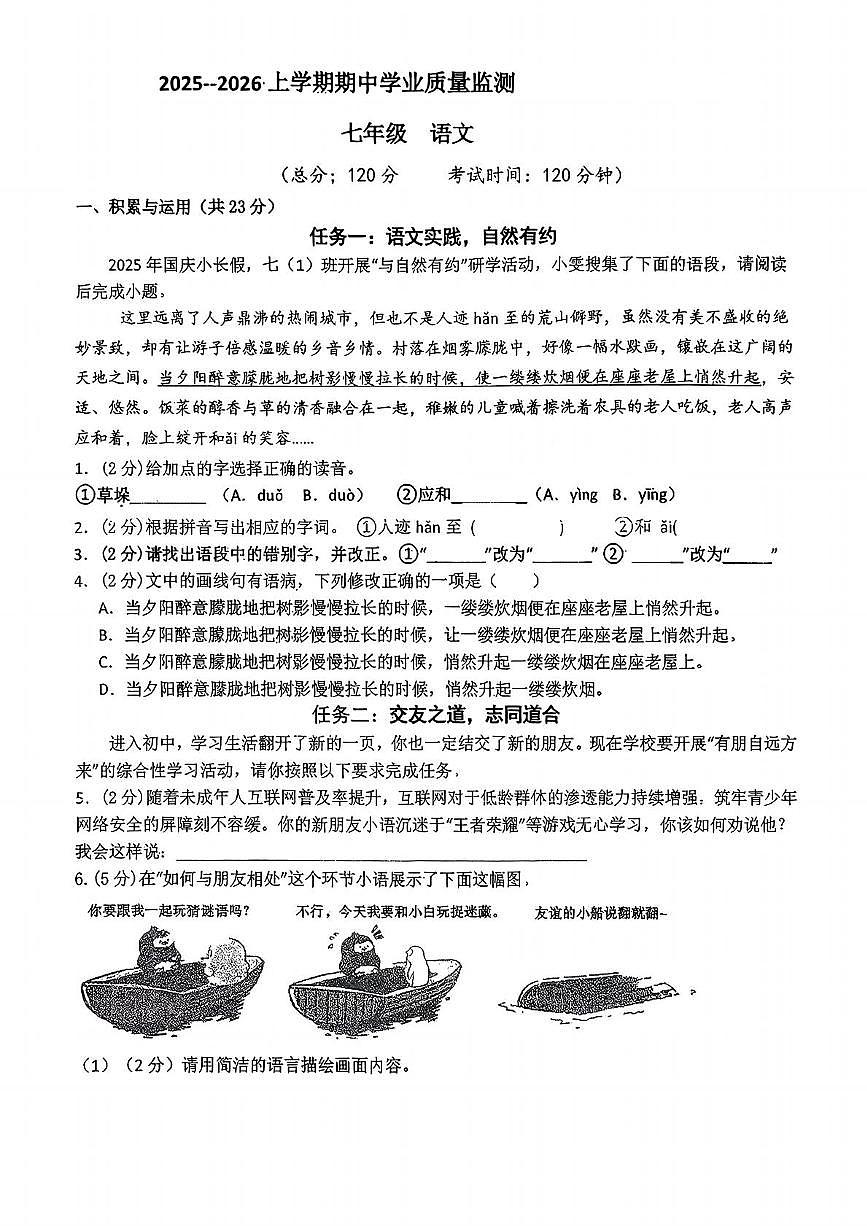 湖北省孝感市汉川市汉川四校教联体2025-2026学年七年级上学期11月期中语文试题第1页